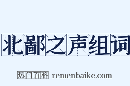 北鄙之声组词是什么意思的图片